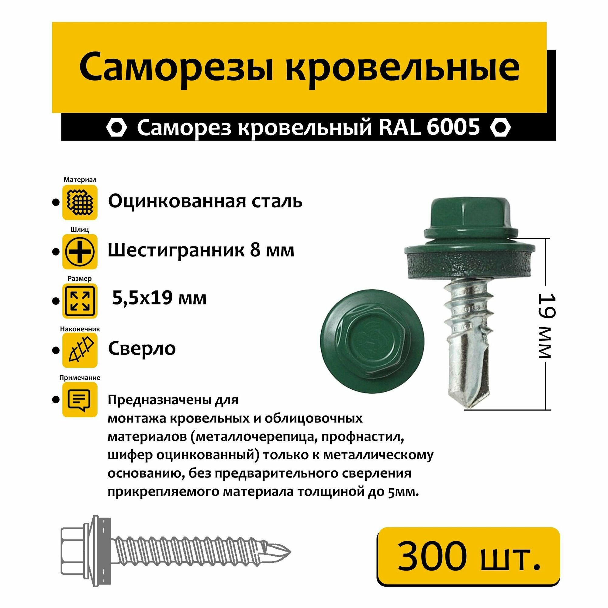 Саморез "нико" кровельный 5,5х19 мм 300 шт. RAL 6005 (зелёный мох)