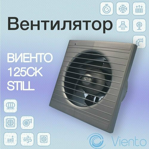 Вентилятор осевой, вытяжной с обратным клапаном, виенто 125СК STILL (240 м3), серый металлик