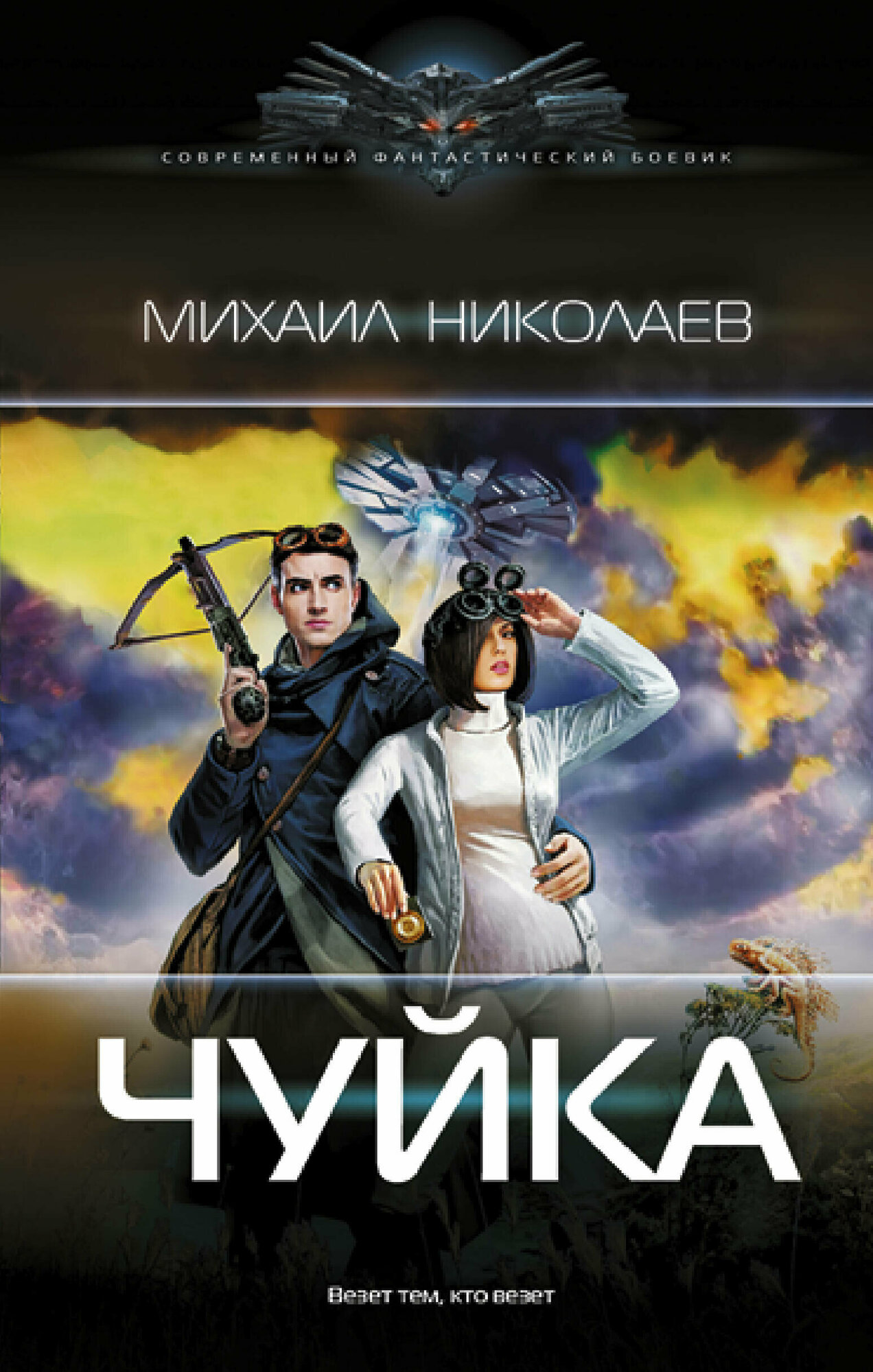 Чуйка Николаев М. П.