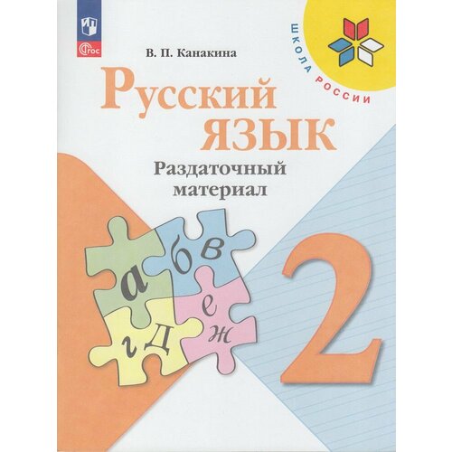 ФГОС (ШколаРоссии) Канакина В. П. 2кл Русский язык. Раздаточный материал, (Просвещение, 2023), Обл, c