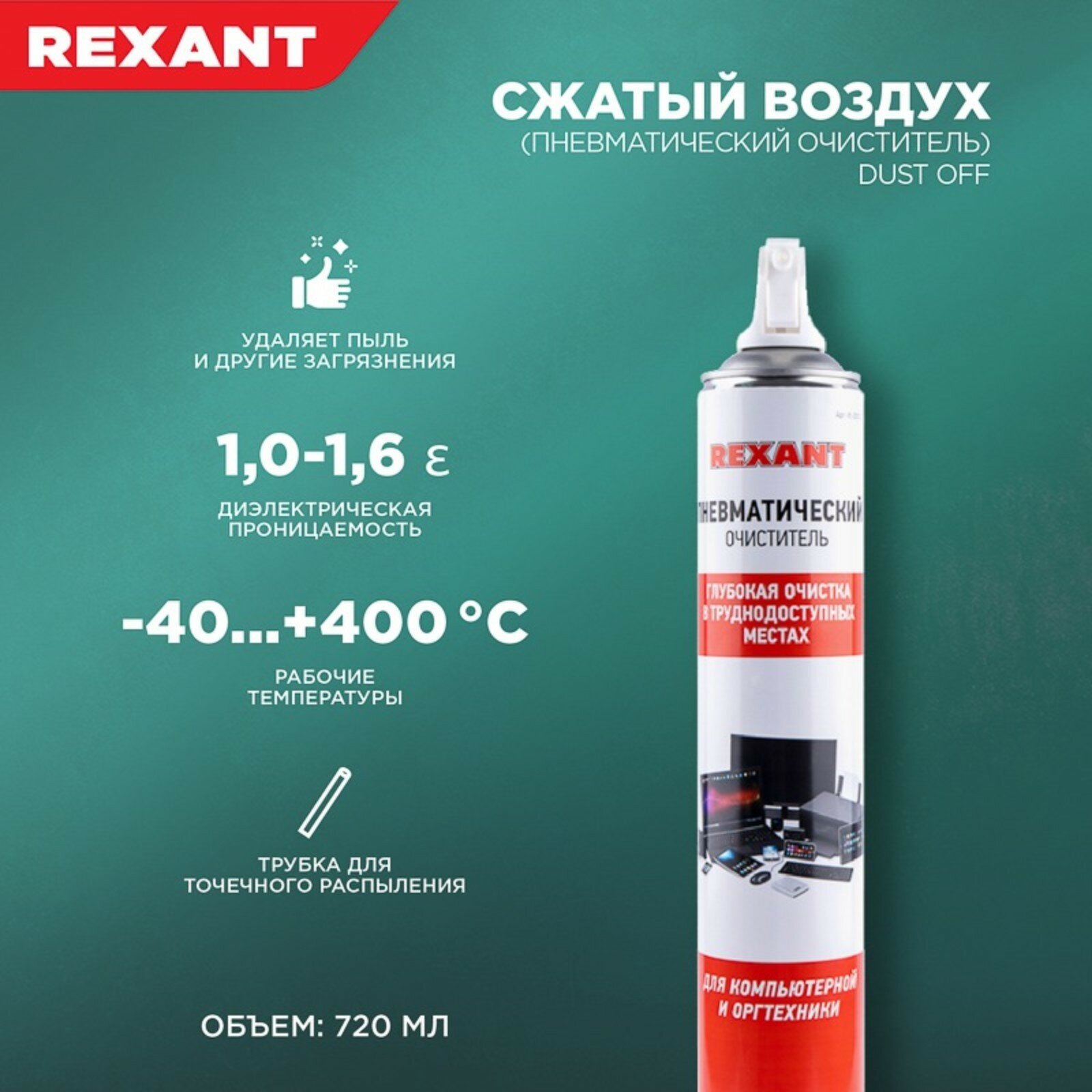 Пневматический очиститель REXANT Dust Off, 720 мл - фото №3