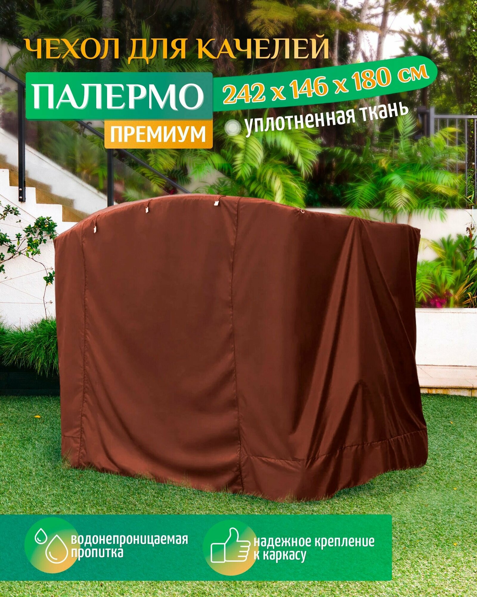 Чехол для качелей Палермо премиум (242х146х180 см) коричневый