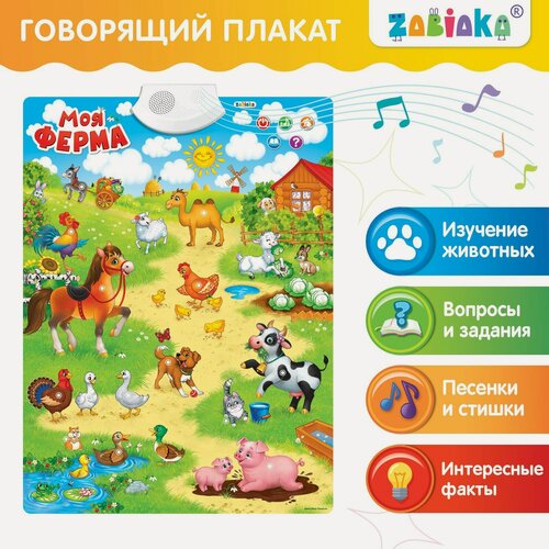 Изображение товара Электронный плакат "Моя ферма", говорящий, ZABIAKA
