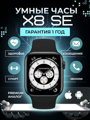 Часы смарт умные наручные X8 SE smart/беспроводная зарядка/44мм/ Черный