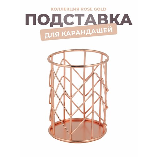 Подставка для карандашей Rose Gold арт. NFC16/000001