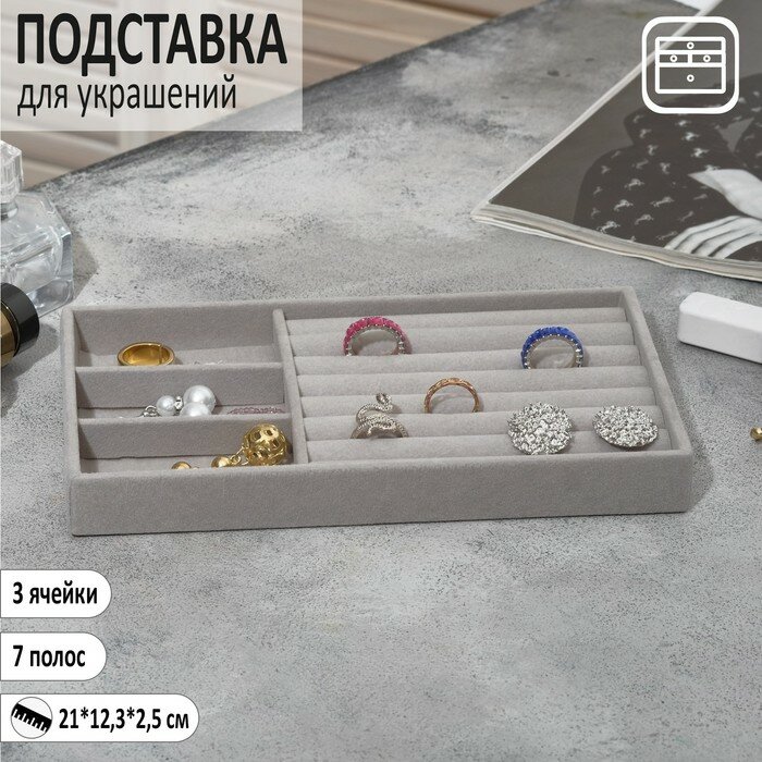 Подставка для украшения 3 ячейки и 7 полос для колец флок 21*123*25 см цвет серый 