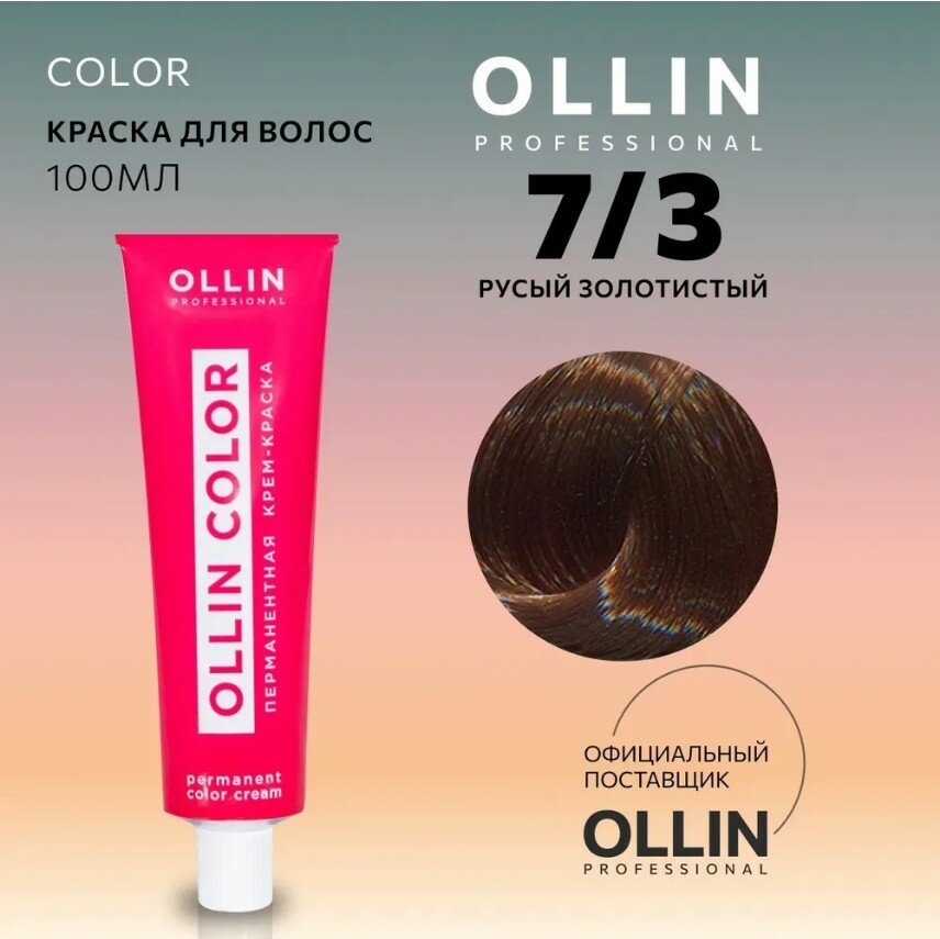 OLLIN Professional Color перманентная крем-краска для волос, 7/3 русый золотистый, 100 мл