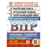 ВПР Математика, Русский язык, Окружающий мир. 4 класс. Типовые задания. 24 варианта