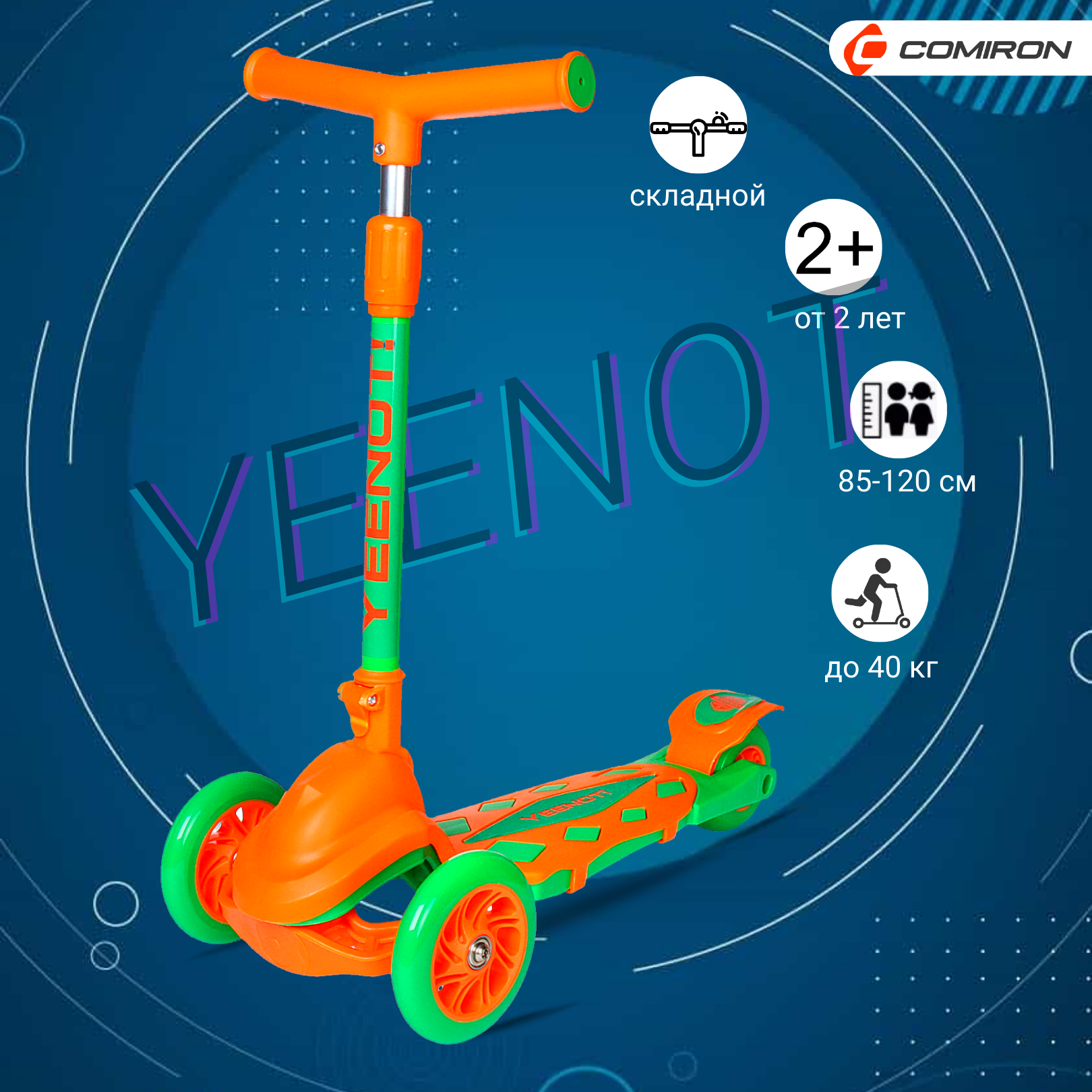 Самокат детский трехколесный Yeenot "Резкий", регулируемая складная ручка, светящиеся колеса 120 и 95 мм., нагрузка до 40 кг, оранжевый / 1 шт.