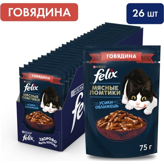 Влажный корм для взрослых кошек Felix Мясные ломтики с говядиной в соусе 26шт.*75г