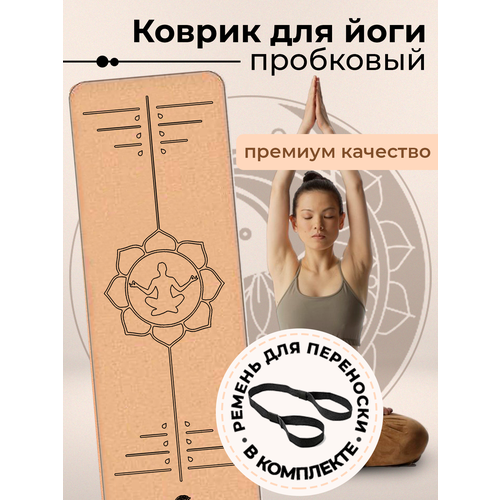 Коврик для йоги и фитнеса пробковый YogaLife 183х61х0,6 см / Натуральная пробка и каучук / Толщина 6 мм / Ремень-стяжка в комплекте / (6)