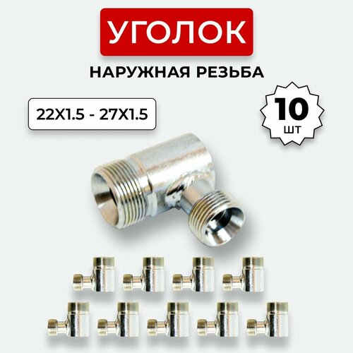 Уголок гидравлический DK Нар. резьба М22х1,5-М27х1,5 10 шт.