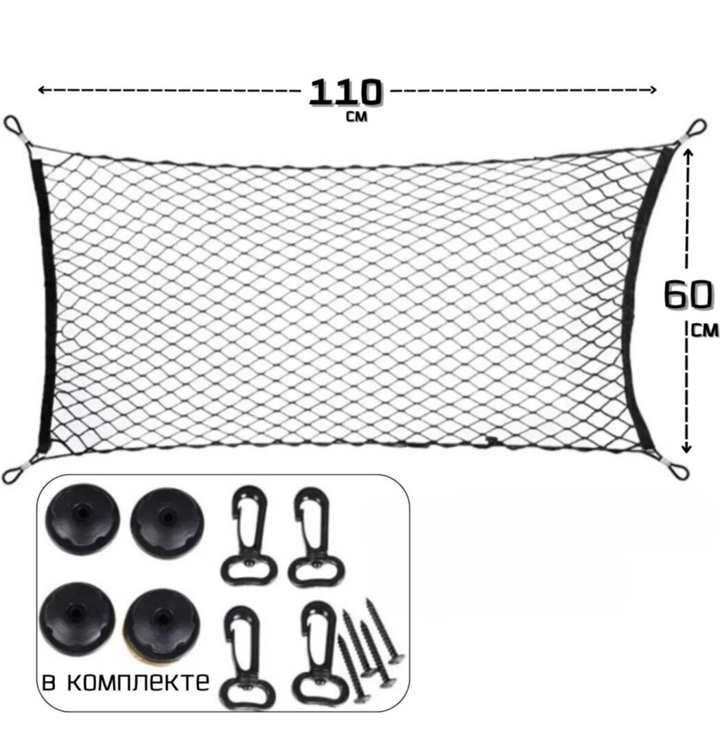 Сетка - карман в багажник автомобиля 110x60см. Прочная сетка с карабинами для фиксации груза.