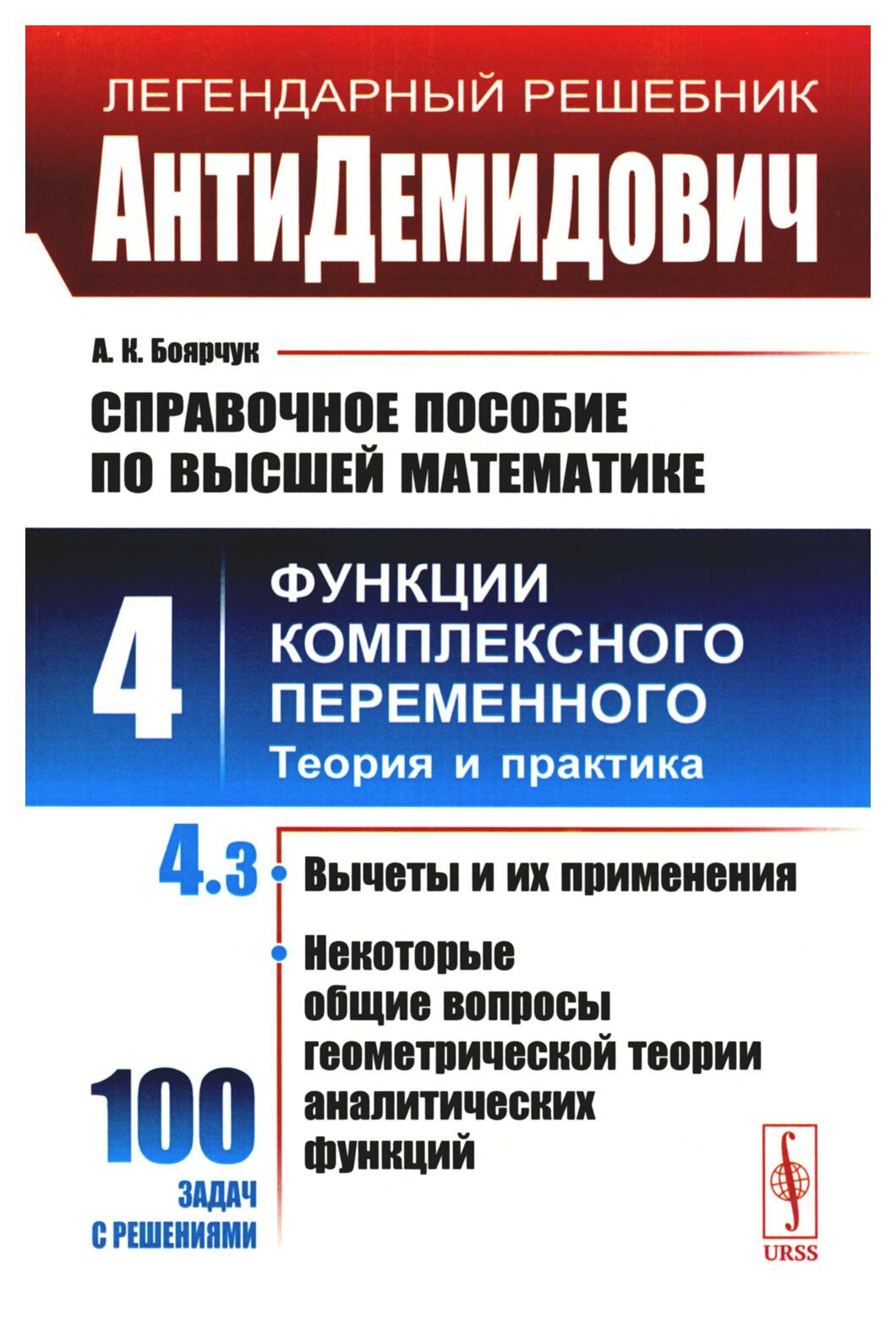 Справочное пособие по высшей математике: Т. 4: Функции комплексного переменного: теория и практика. Ч. 3. Изд. стер. Боярчук А. К. ленанд