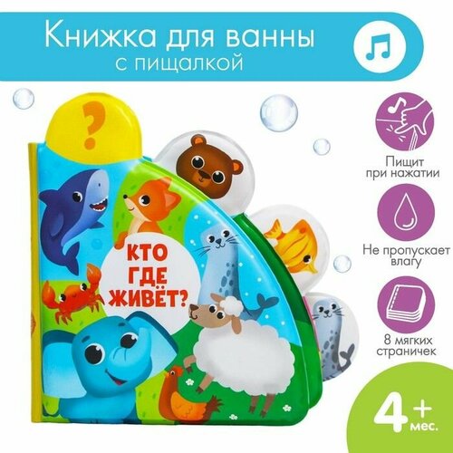 Книжка для игры в ванне Кто где живёт? с окошками