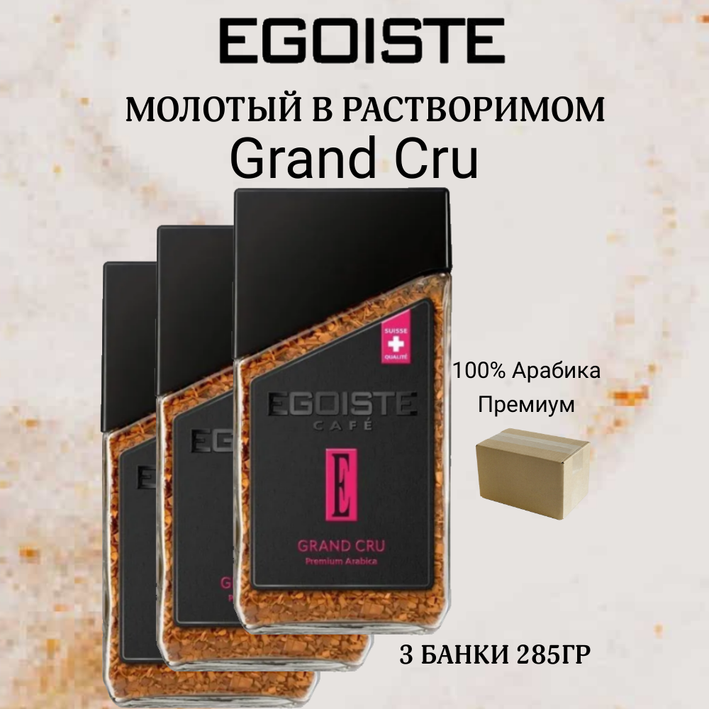 EGOISTE Кофе растворимый Egoiste Grand Cru, 3х95г. Арабика