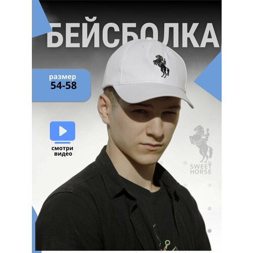 Бейсболка Sweet Horse, размер 54-60, белый бейсболка sweet horse размер 54 60 серый