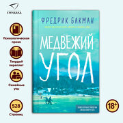 Медвежий угол. Фредрик Бакман