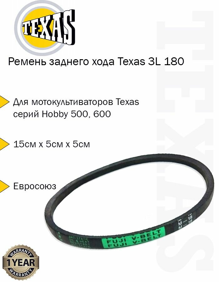 Ремень заднего хода Texas для Hobby 500 3L 180  90308741