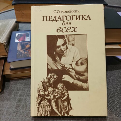 Педагогика для всех: Книга для будущих родителей, 1989 год