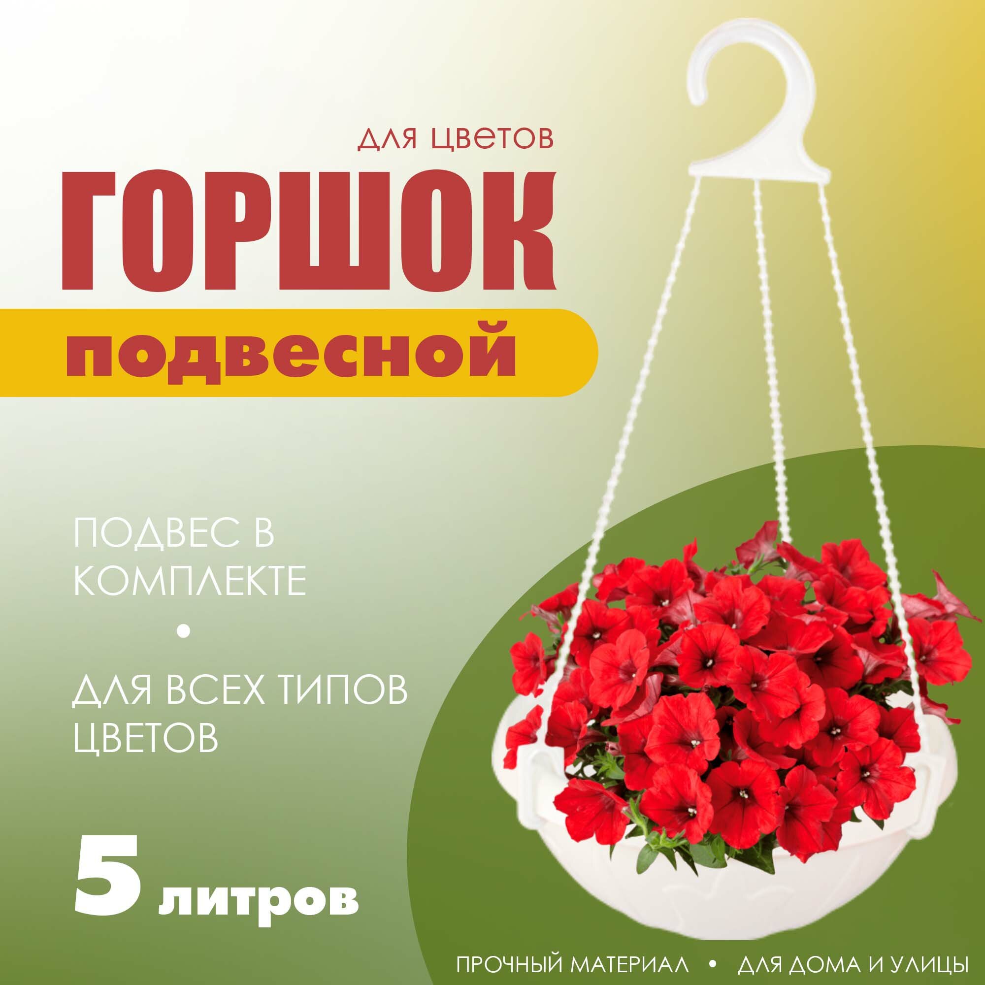 фото Горшок подвесной для цветов, уличный, белый, 5 литров