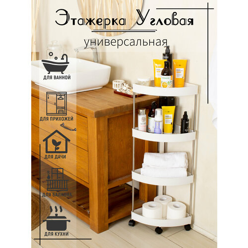 Этажерка угловая для ванны и кухни четырёхъярусная VPORYADKE белая 1878₽