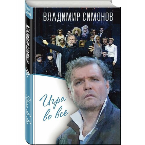 эфрос анатолий книга четвертая Игра во все