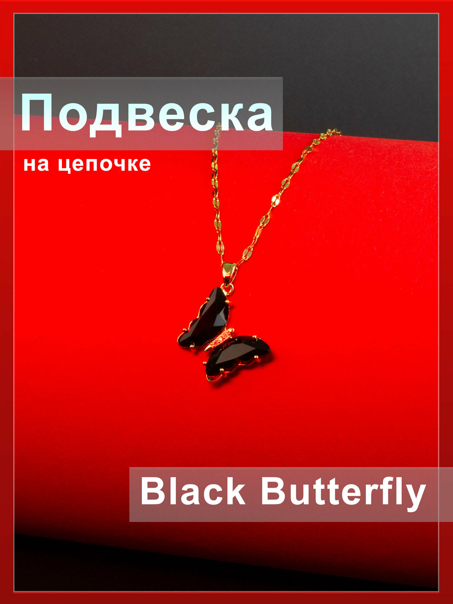 Подвеска Black Butterfly, акрил