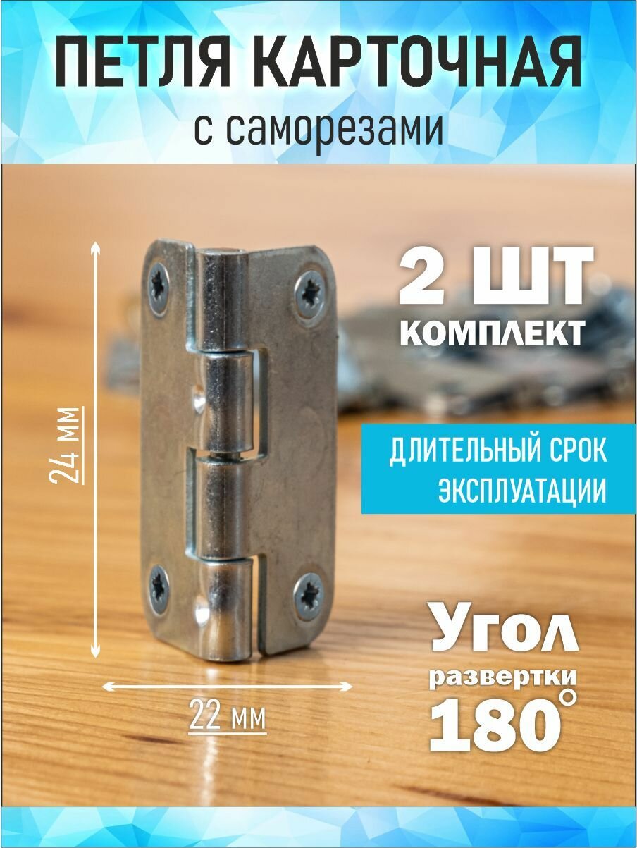 Петли карточные с саморезами 24 мм на 22 мм комплект 2 шт