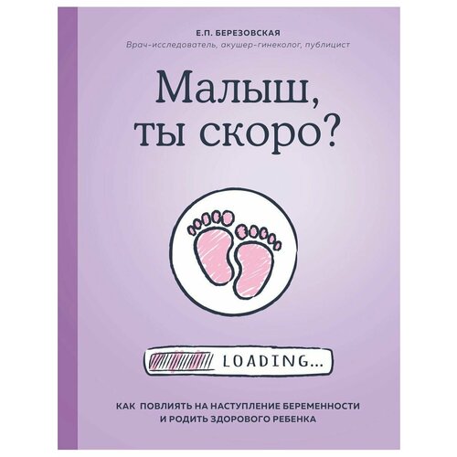 березовская елена петровна 9 месяцев счастья настольное пособие для беременных женщин Малыш, ты скоро?