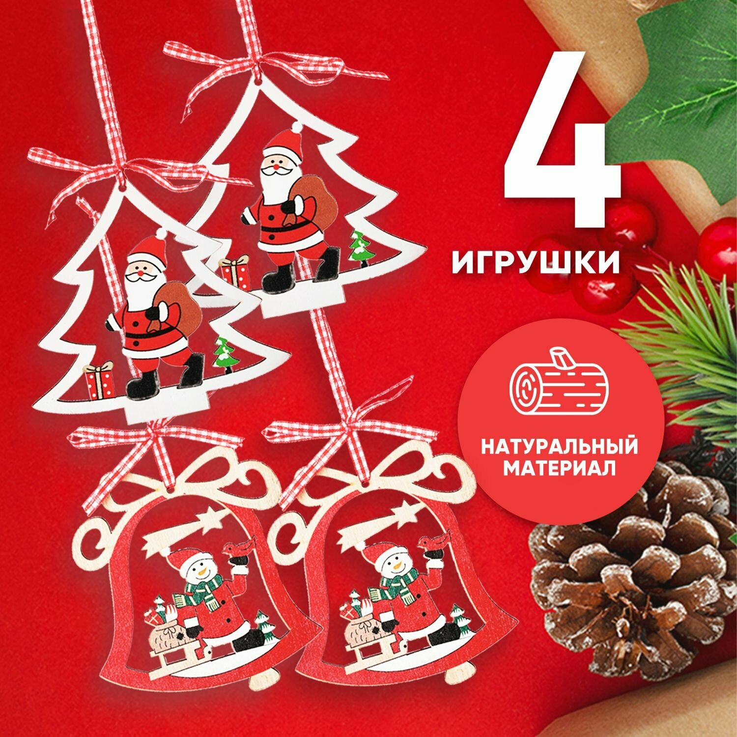 Елочные игрушки HOGGE HOME Набор 4 шт, диаметр 11 см, деревянное украшение на елку и новый год