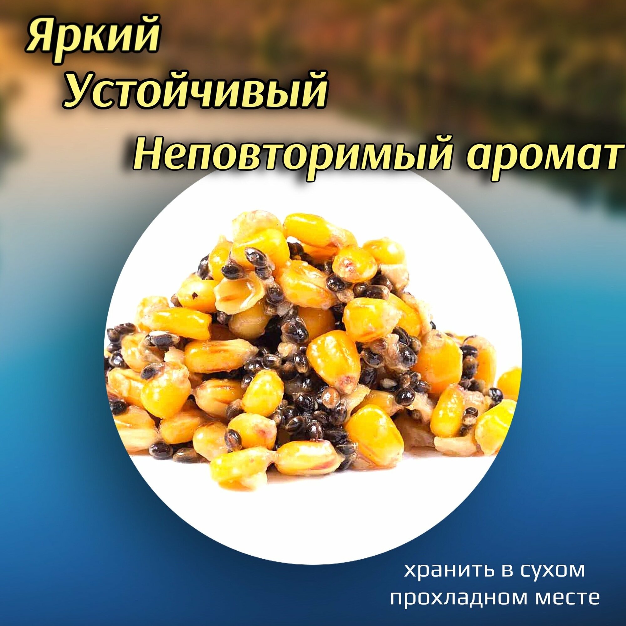 Насадка рыболовная / Наживка для рыбалки на крючок ( Кукуруза + конопля консервированная в ароматизаторе ) Приманка для карпа карася плотвы на леща / добавка бисквит — фото 1