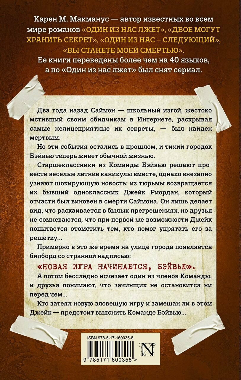 Один из нас вернулся (Макманус Карен М.) - фото №3