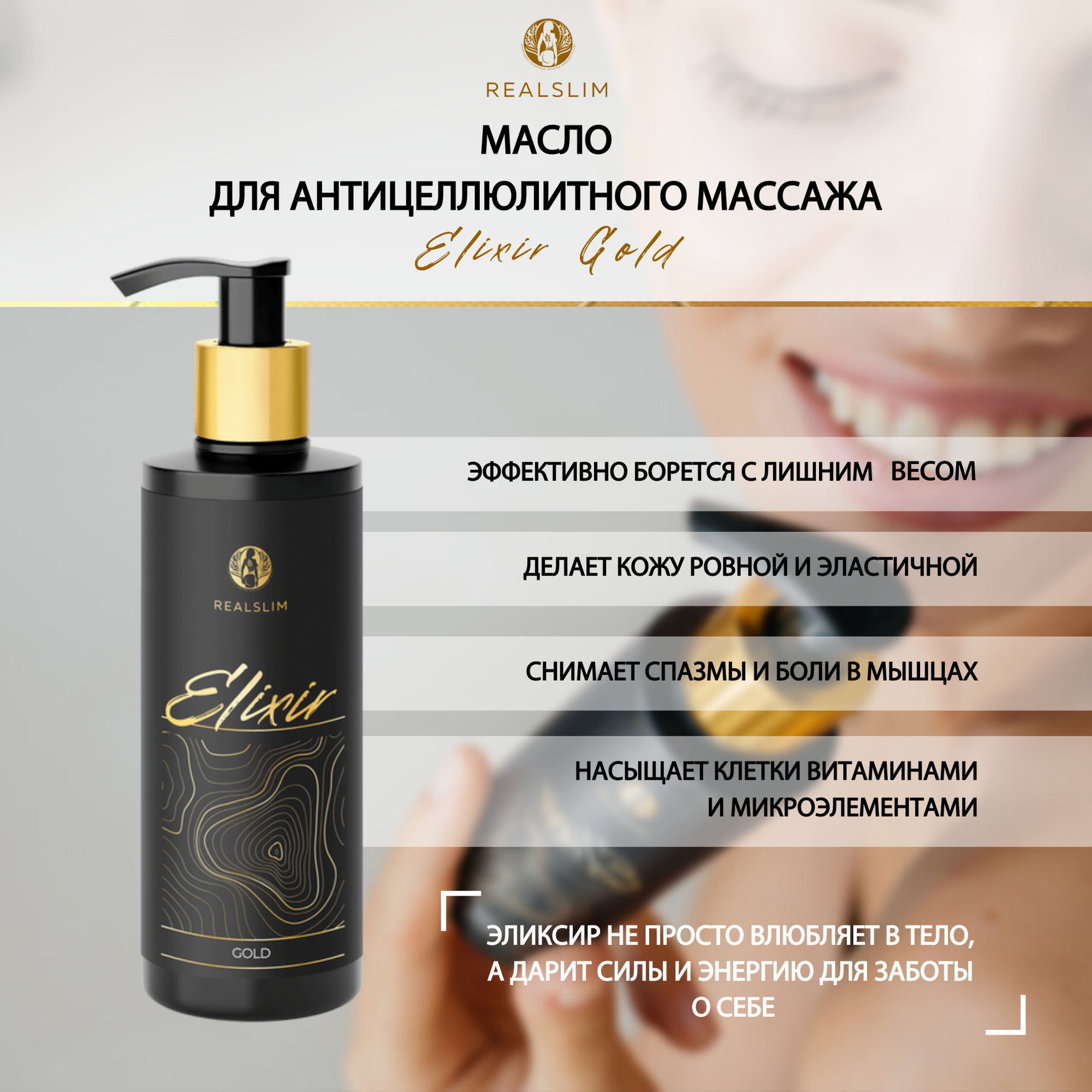 Эликсир для тела REALSLIM "Elixir Gold"100мл, антицеллюлитное масло для тела, для массажа, 100 мл