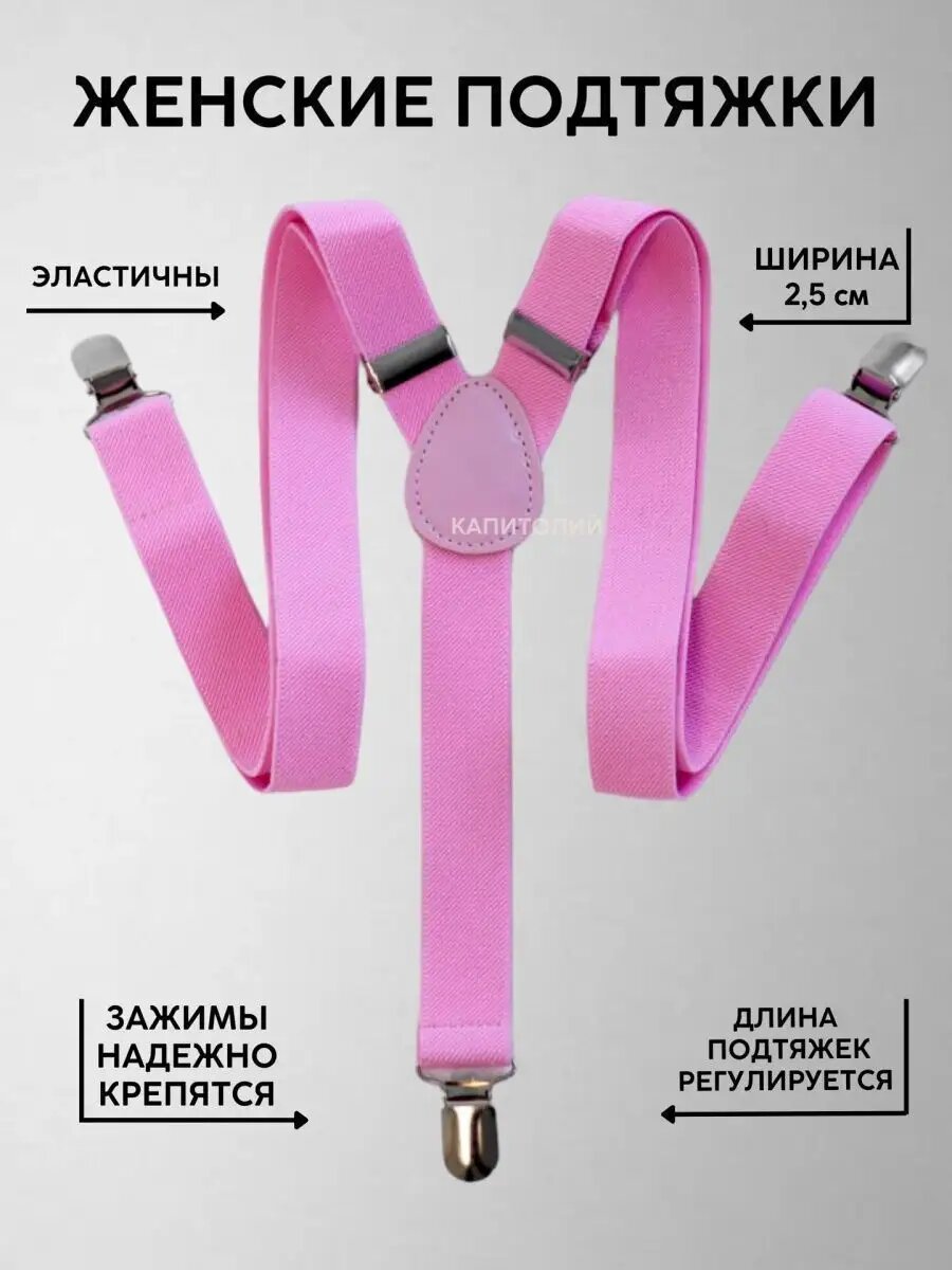 Подтяжки  для женщин розовый