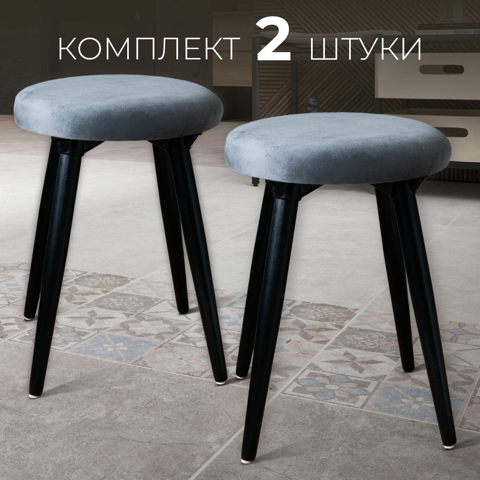 Табурет для кухни мягкий комплект 2 штуки лофт, для гостиной и дома с мягким сиденьем, темно-серый вельвет, Ами Мебель