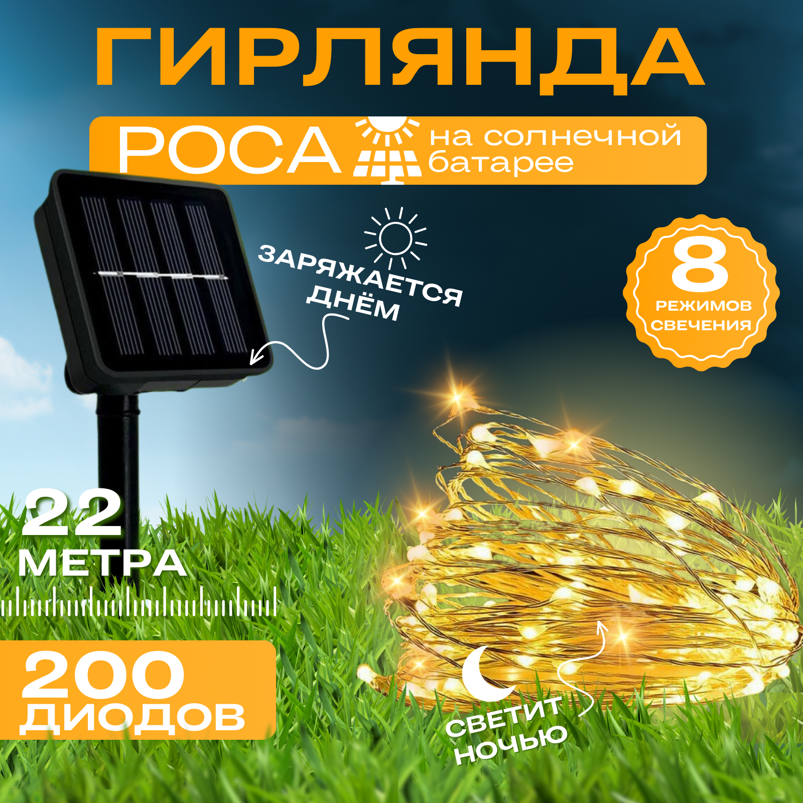 фото Гирлянда нить роса уличная на солнечной батарее / Гирлянда нить роса 22 м