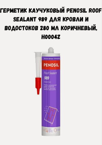 Изображение товара Герметик каучуковый PENOSIL Roof Sealant 989 для кровли и водостоков 280 мл коричневый, H0004Z