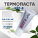 Термопаста КПТ-8, подходит для ноутбука, компьютера, процессора и...