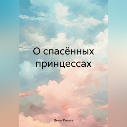 О спасённых принцессах [Аудиокнига]
