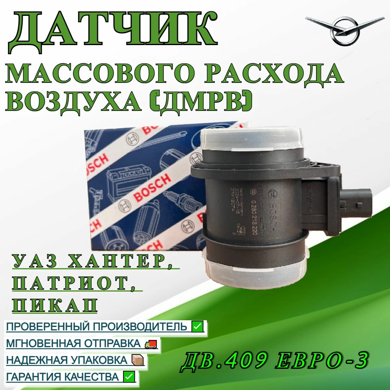 Датчик массового расхода воздуха (ДМРВ) УАЗ Хантер, Патриот, Пикап с дв.409 Евро-3