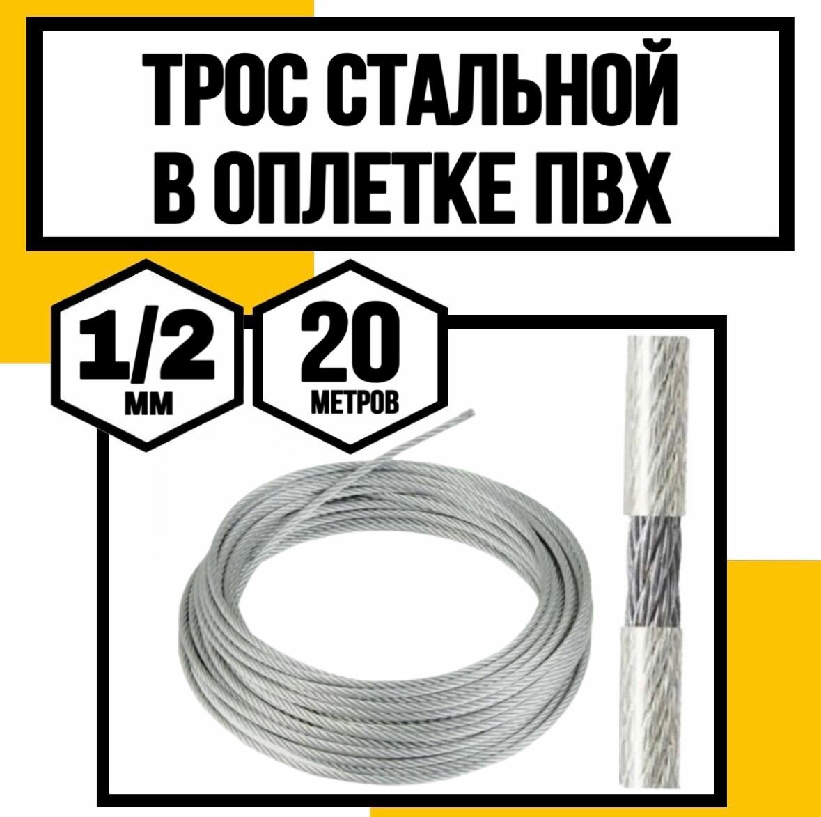 Трос для растяжки в оплетке ПВХ 1/2 мм 20м