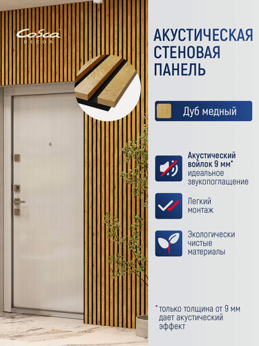 Изображение товара Акустическая панель, черный войлок, 2750х600х19мм, рейки МДФ цвет - дуб медный. Панель АCUSTICA. Cosca Decor