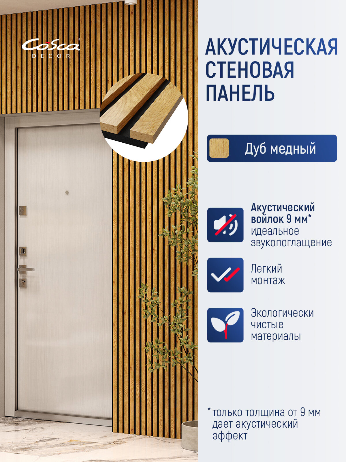 Акустические стеновые панели, 1200х600х19мм, черный войлок, рейки МДФ цвет - дуб медный. Панель АCUSTICA. Cosca Decor
