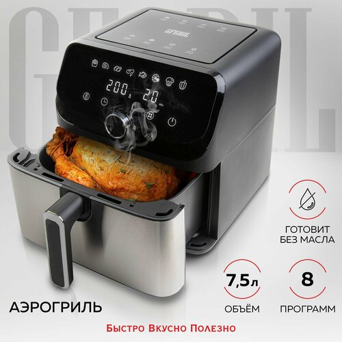 Аэрогриль GFGRIL GFA-7500, 7,5 л, 1700 Вт, 8 программ