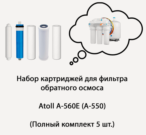 Изображение товара Набор картриджей для фильтра обратного осмоса Atoll A-560E, A-550 STD, STDA, DIY, Light, МКТ, Патриот (Полный комплект 5 шт.) Аналоги