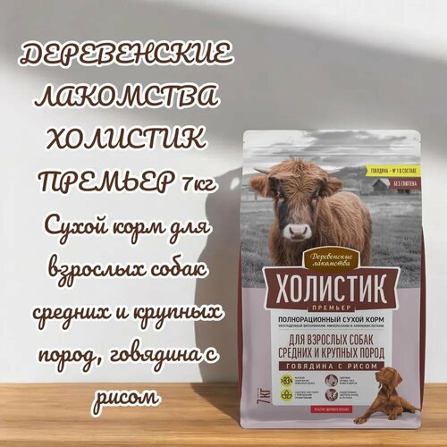 Деревенские лакомства Холистик Премьер для собак средних и крупных пород Говядина и рис 7 кг