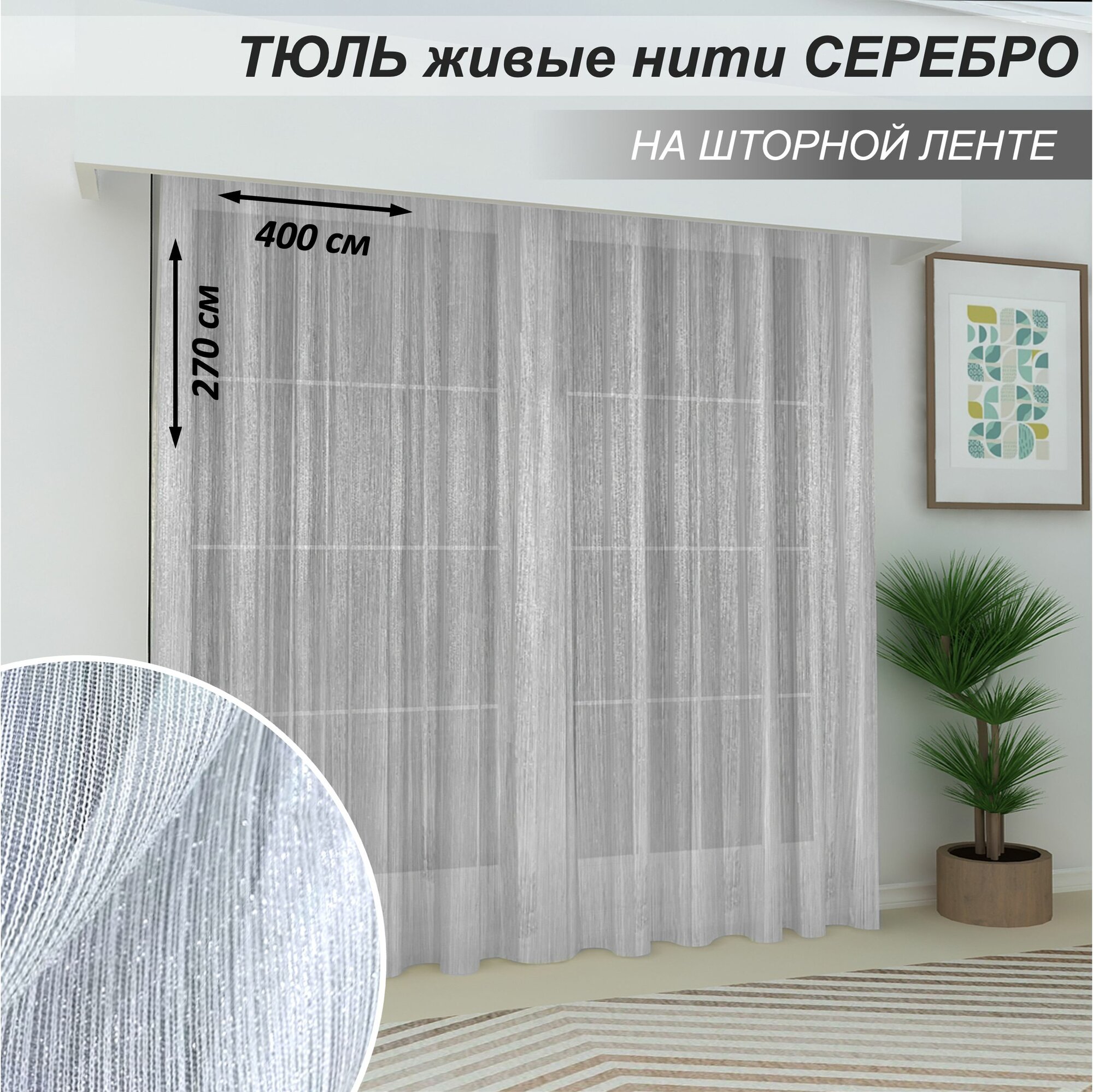 Тюль в гостиную, в спальню Живые нити серебро, 400х270-1шт