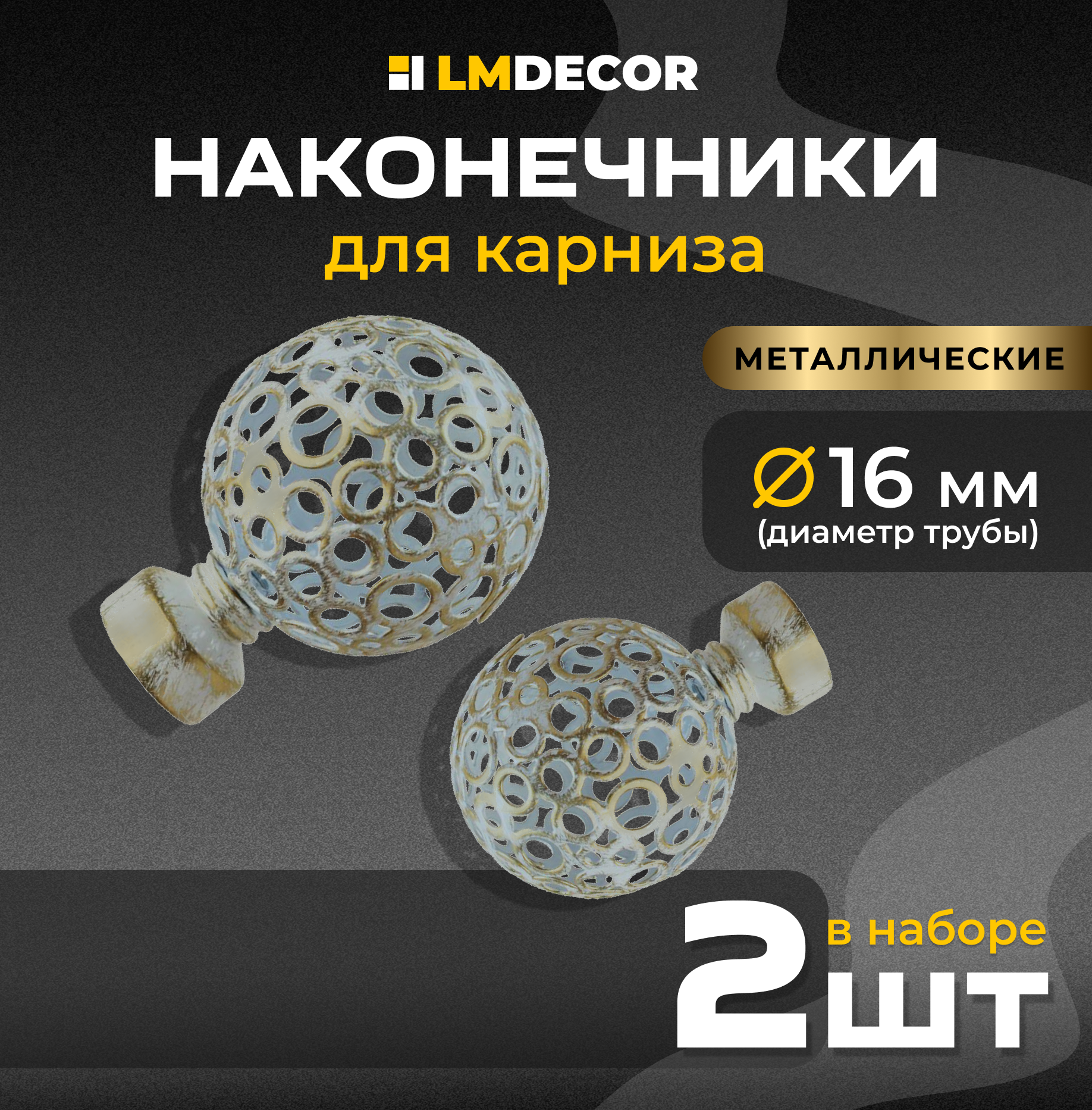 Наконечники для карниза LM DECOR 