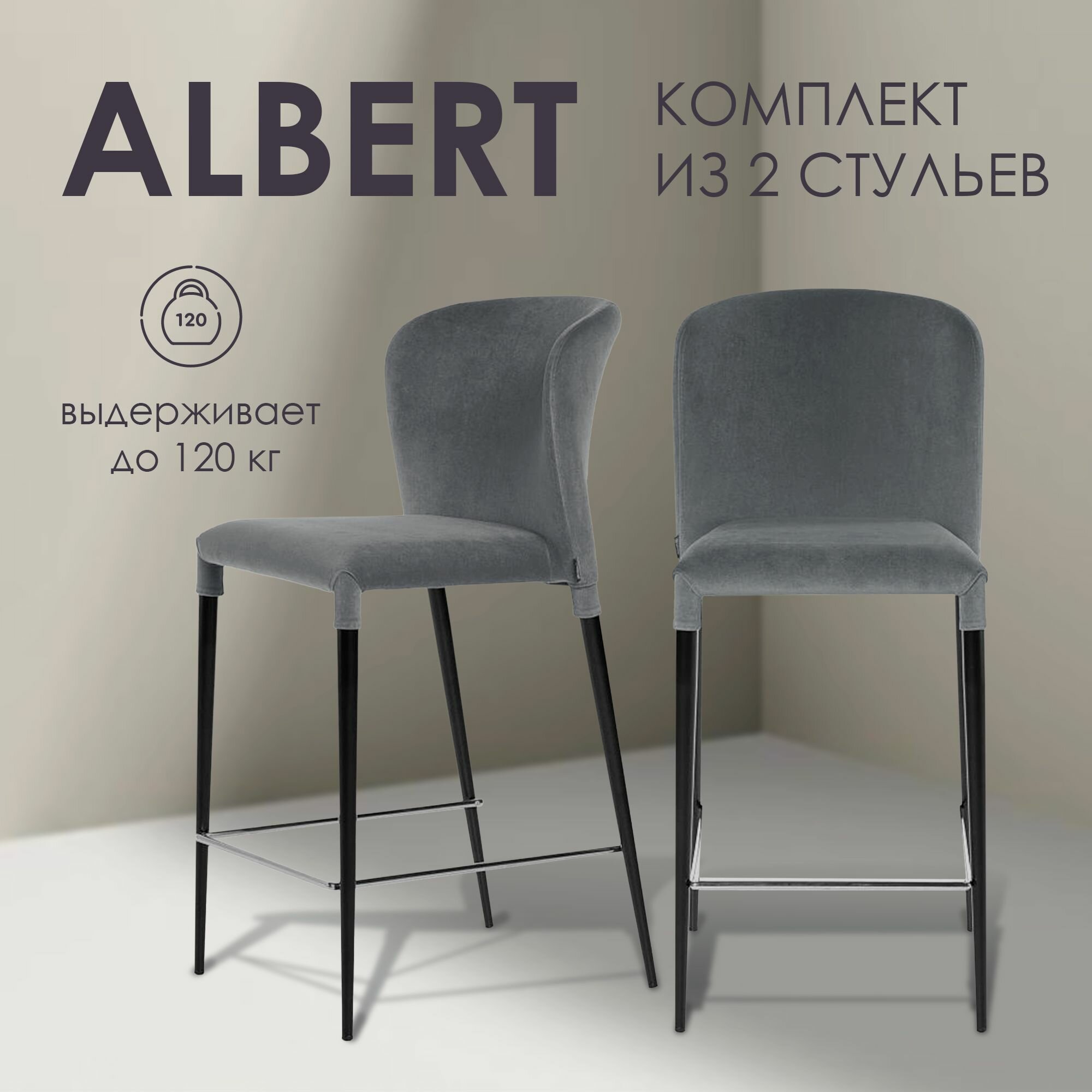 Комплект полубарных стульев Albert 2 шт